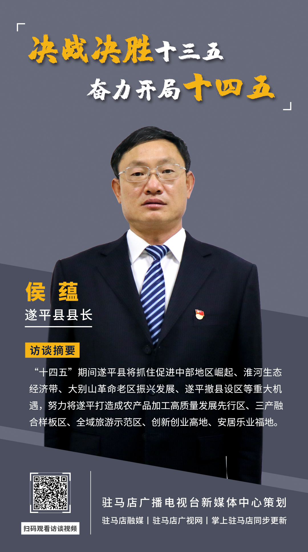 《決戰(zhàn)決勝十三五、奮力開局十四五》系列訪談——遂平縣人民政府縣長侯蘊