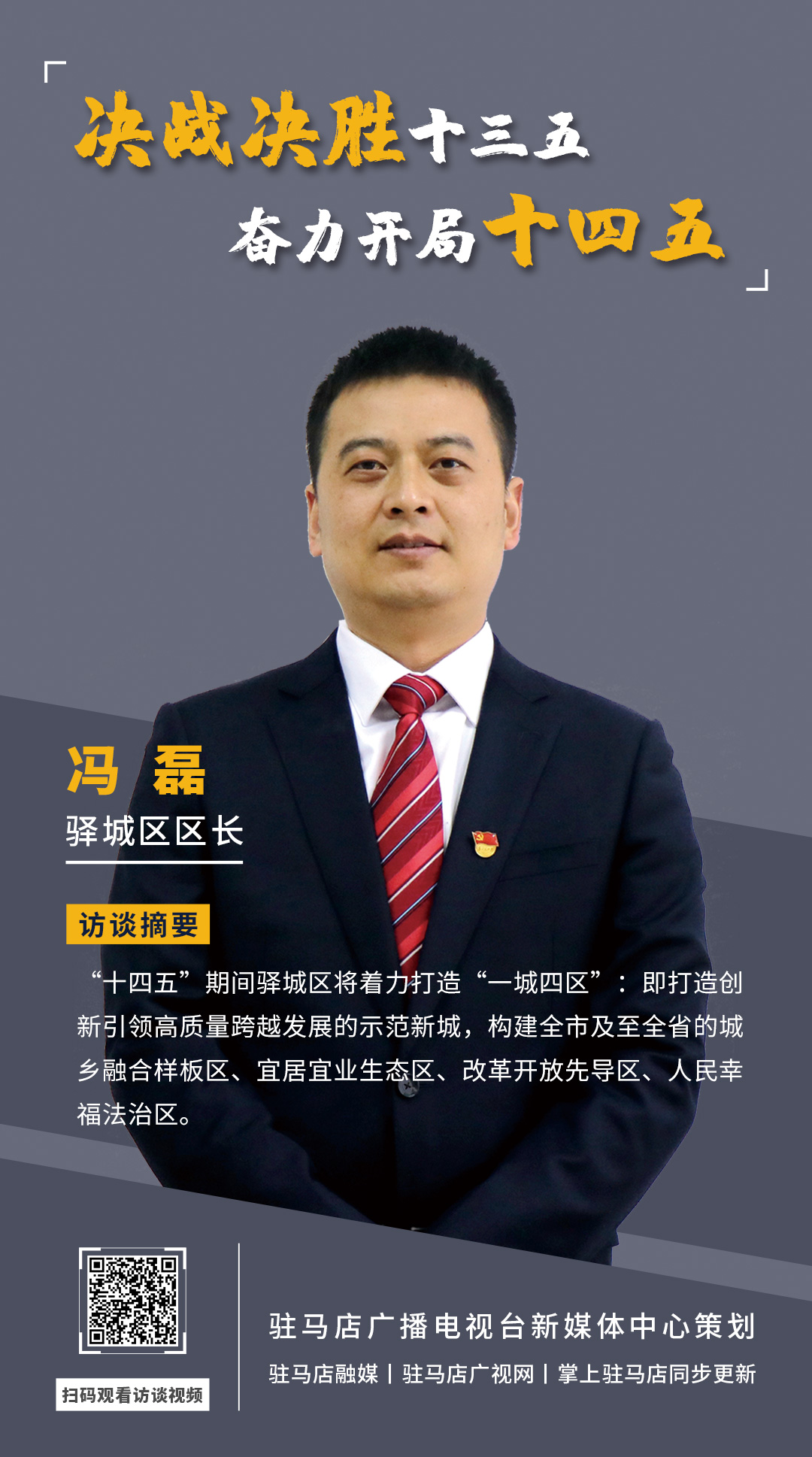 《決戰(zhàn)決勝十三五、奮力開局十四五》系列訪談——驛城區(qū)區(qū)長馮磊