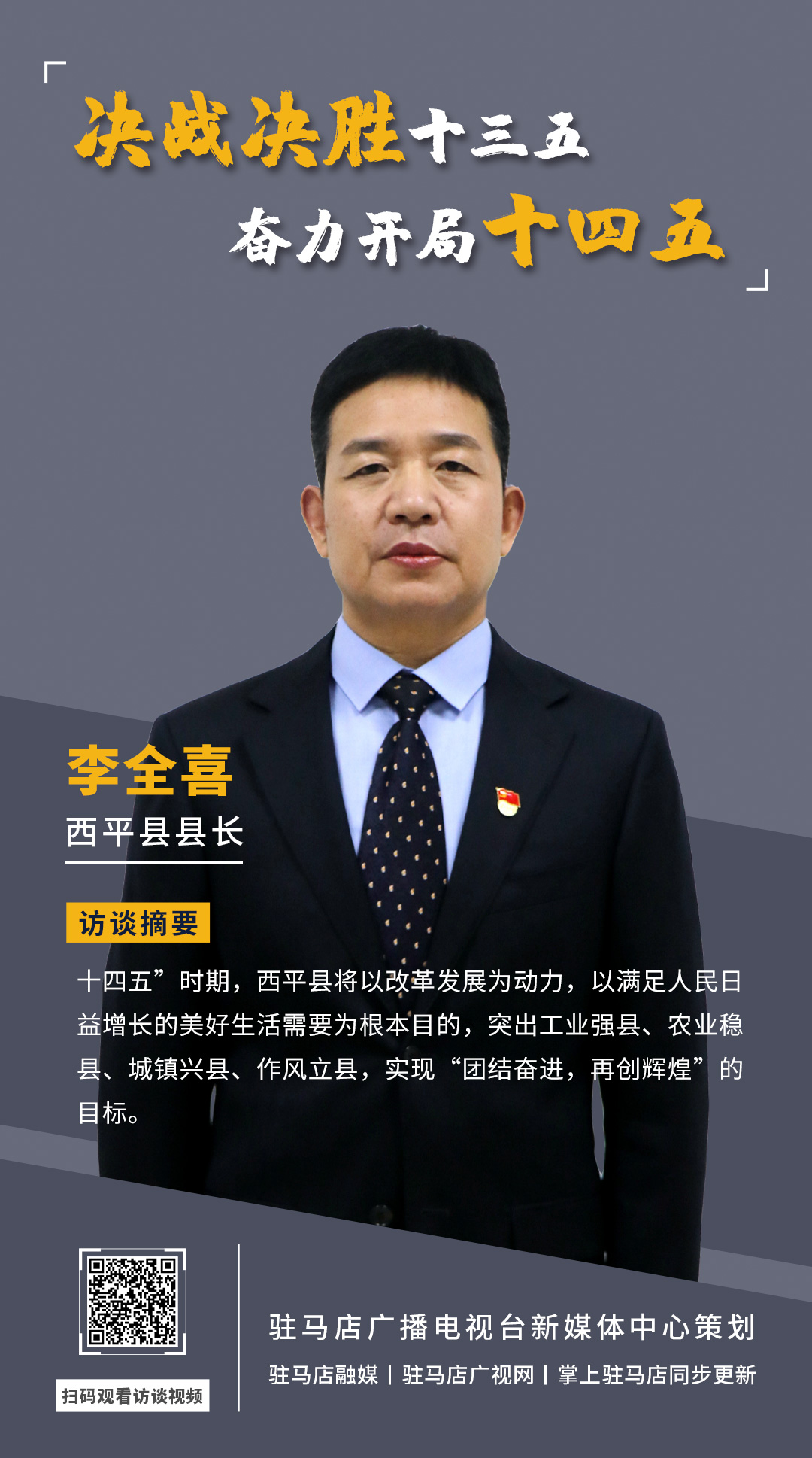 《決戰(zhàn)決勝十三五、奮力開局十四五》系列訪談——西平縣人民政府縣長李全喜