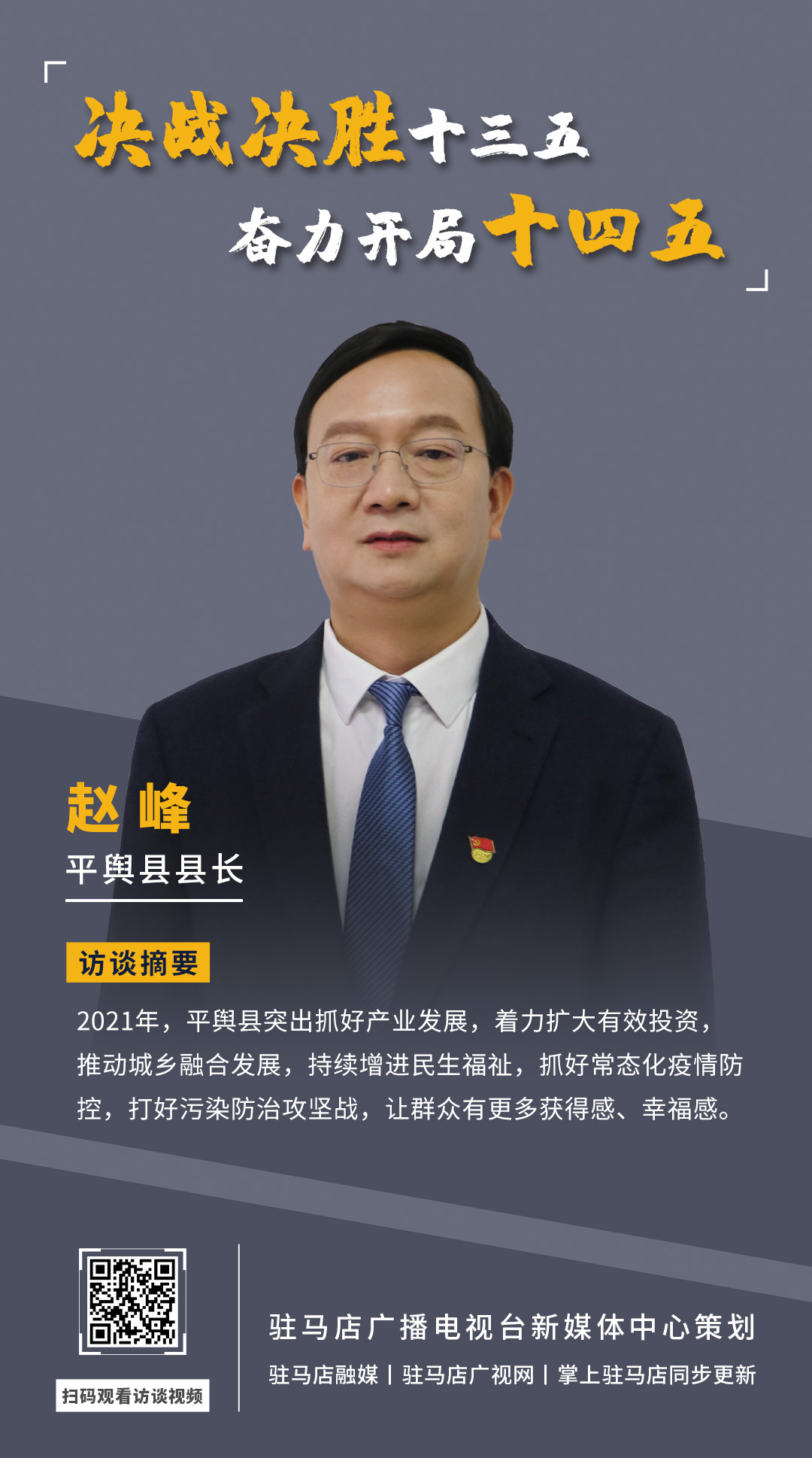 《決戰(zhàn)決勝十三五、奮力開局十四五》系列訪談——平輿縣人民政府縣長趙峰