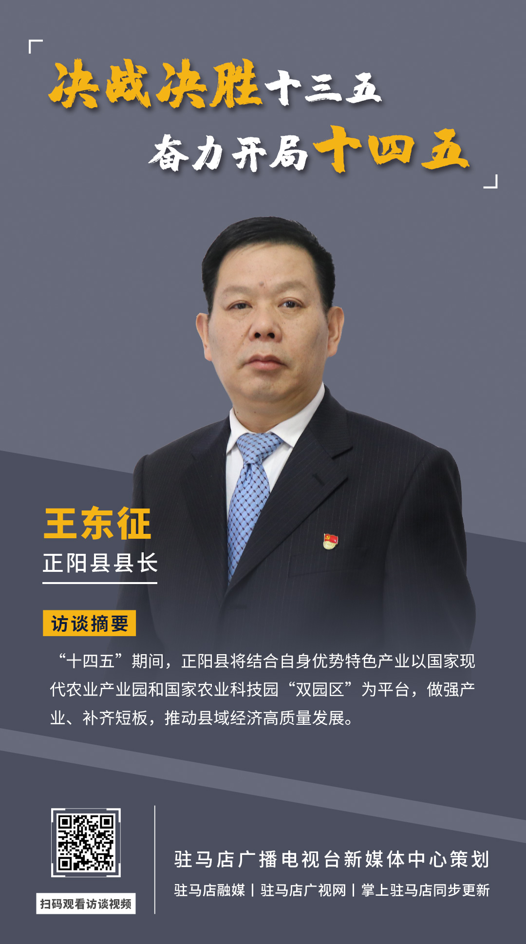 《決戰(zhàn)決勝十三五、奮力開局十四五》系列訪談——正陽縣人民政府縣長 王東征