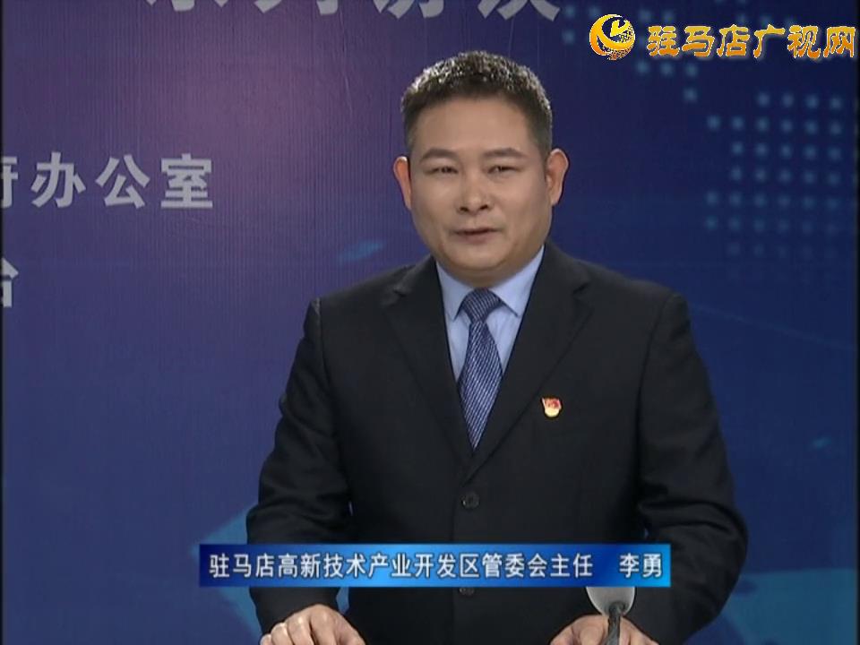 《決戰(zhàn)決勝十三五、奮力開局十四五》系列訪談——駐馬店高新技術(shù)開發(fā)區(qū)管委會主任 李勇