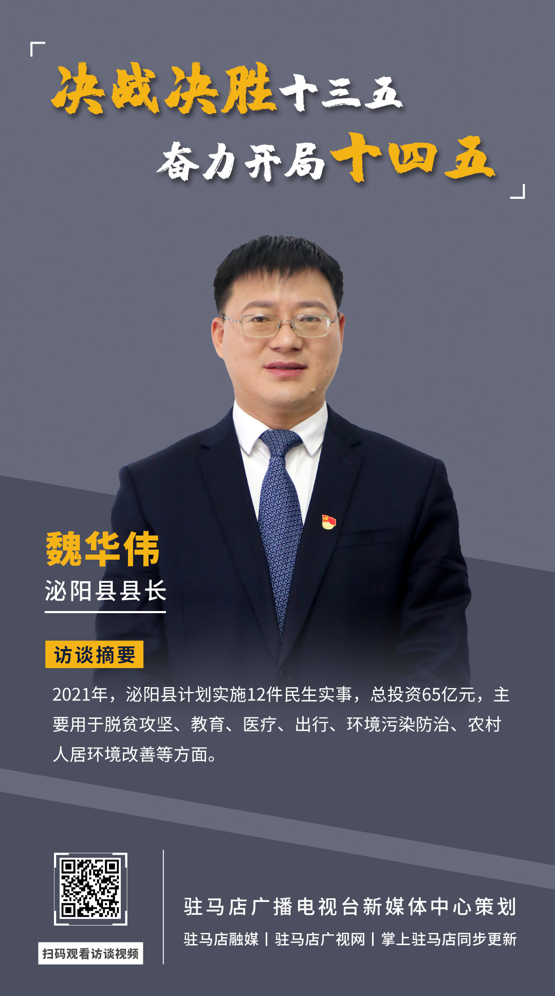《決戰(zhàn)決勝十三五、奮力開局十四五》系列訪談——泌陽縣人民政府縣長 魏華偉