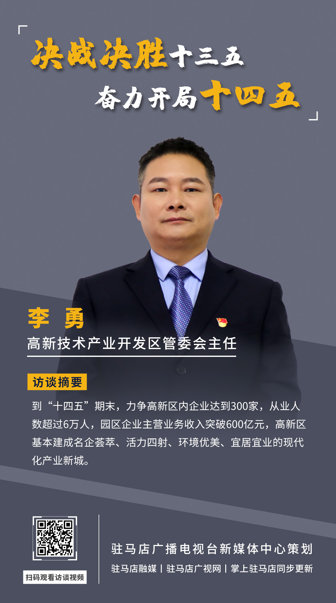 《決戰(zhàn)決勝十三五、奮力開局十四五》系列訪談——駐馬店高新技術(shù)開發(fā)區(qū)管委會主任 李勇