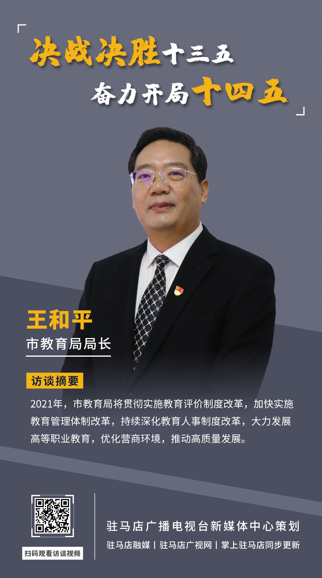 《決戰(zhàn)決勝十三五、奮力開局十四五》系列訪談——市教育局局長 王和平