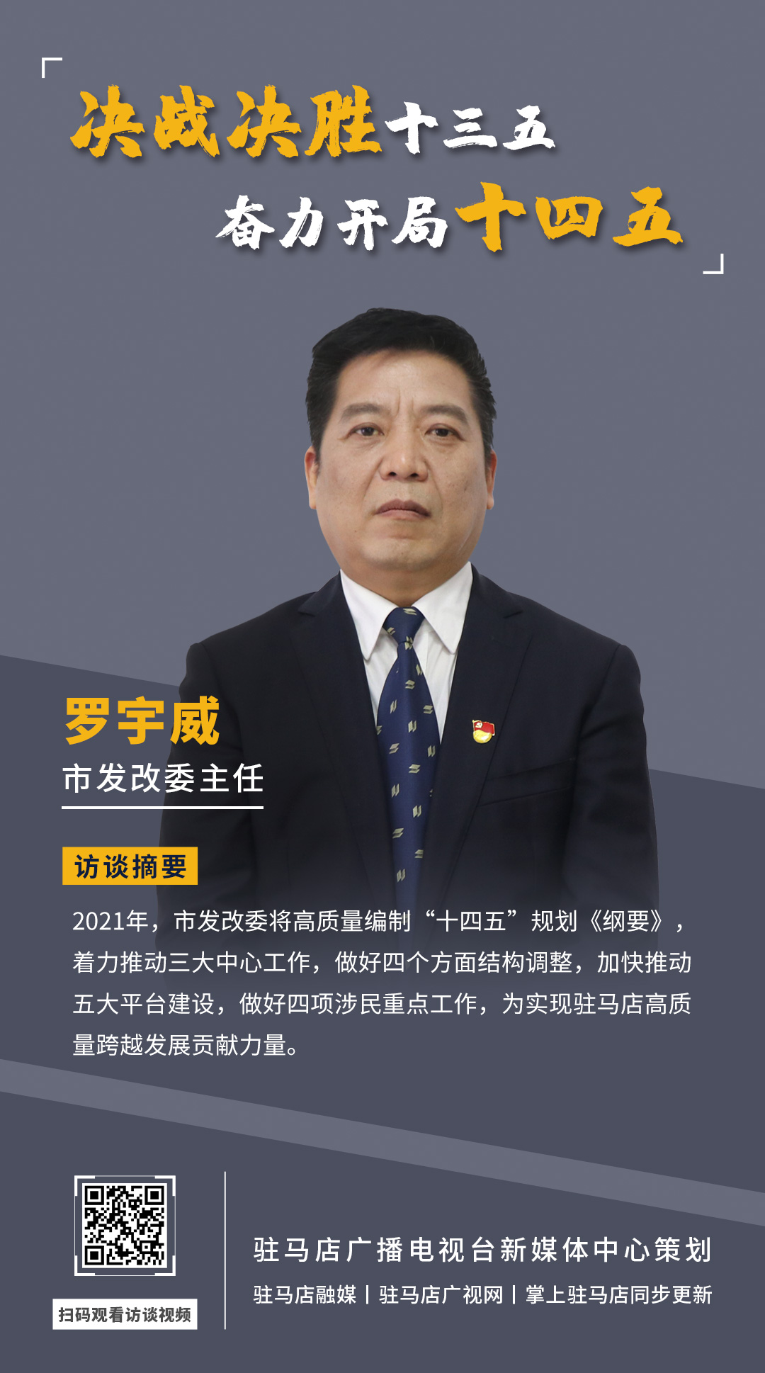 《決戰(zhàn)決勝十三五、奮力開局十四五》系列訪談——市發(fā)改委主任 羅宇威