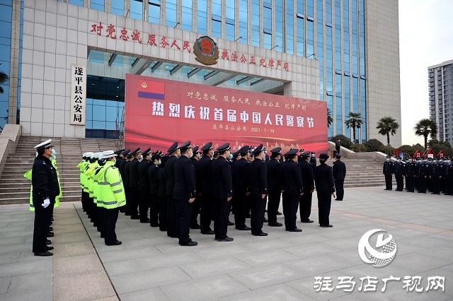 遂平縣公安局舉行首個(gè)“中國人民警察節(jié)” 系列慶?；顒?dòng)