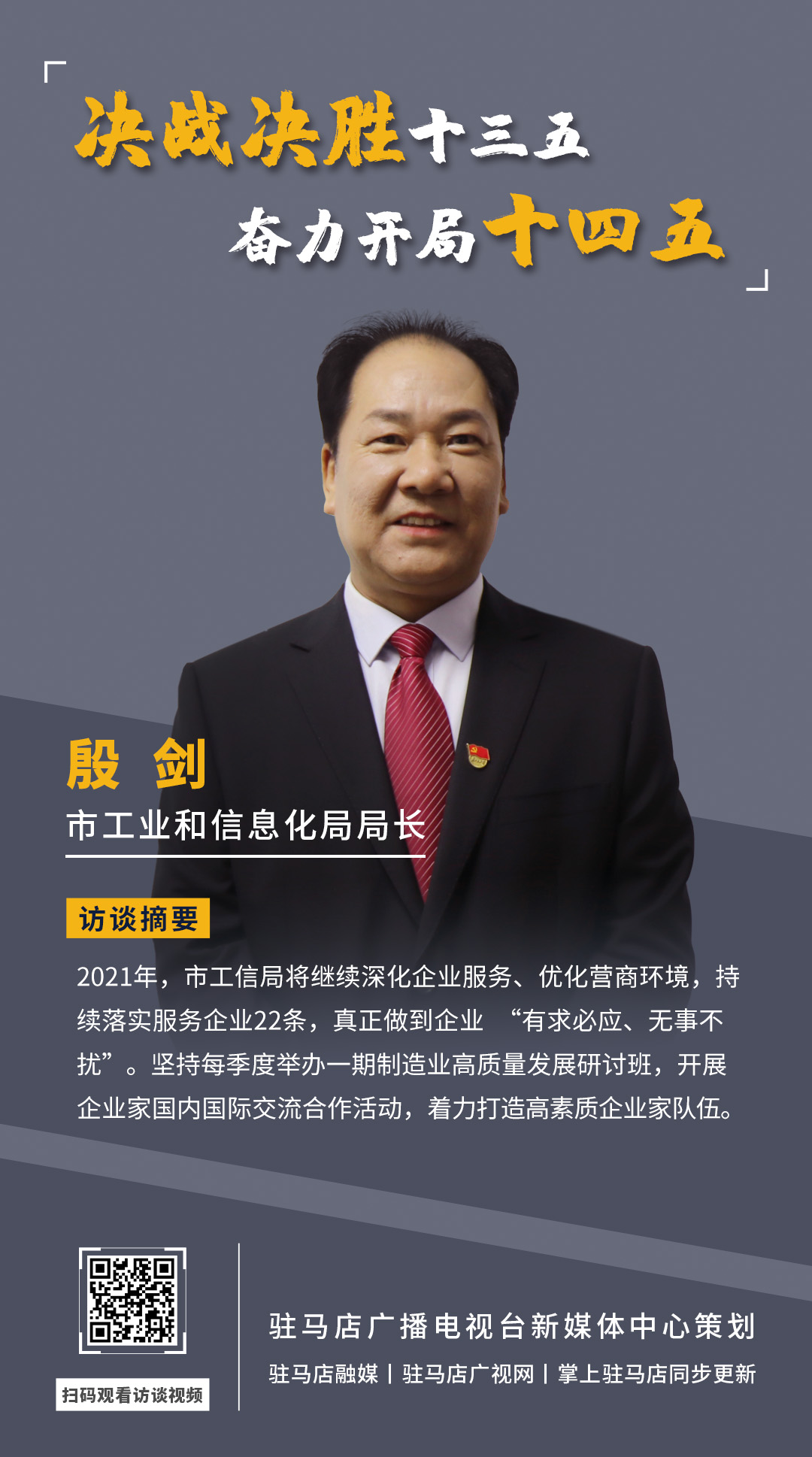《決戰(zhàn)決勝十三五、奮力開局十四五》系列訪談——市工業(yè)和信息化局局長 殷劍