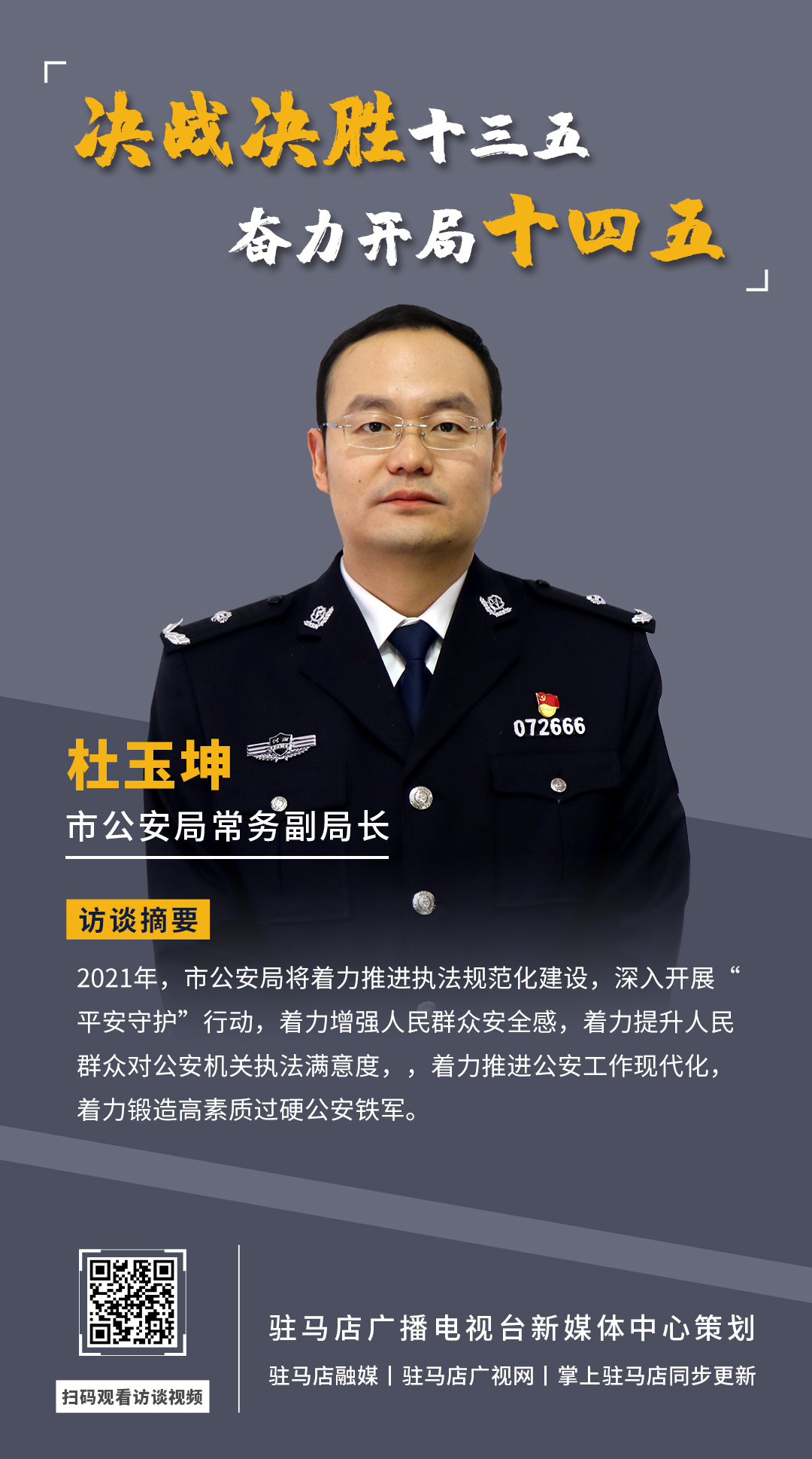 《決戰(zhàn)決勝十三五、奮力開局十四五》系列訪談——市公安局常務(wù)副局長 杜玉坤