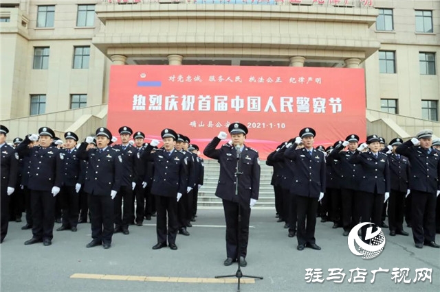 110警察節(jié) | 確山縣公安局舉行首屆人民警察節(jié)慶祝活動(dòng)