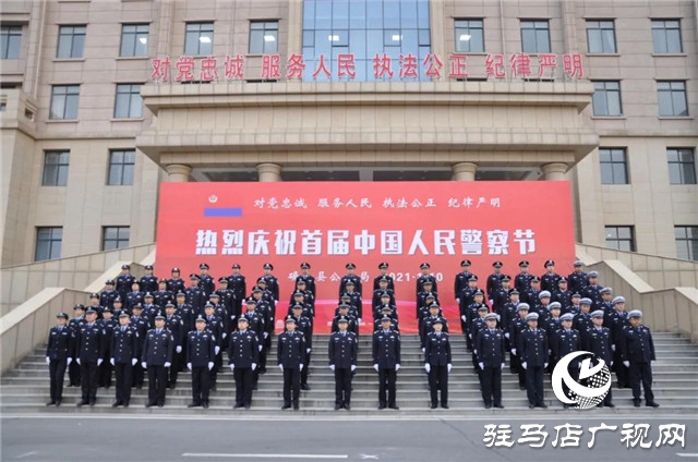 110警察節(jié) | 確山縣公安局舉行首屆人民警察節(jié)慶?；顒?dòng)