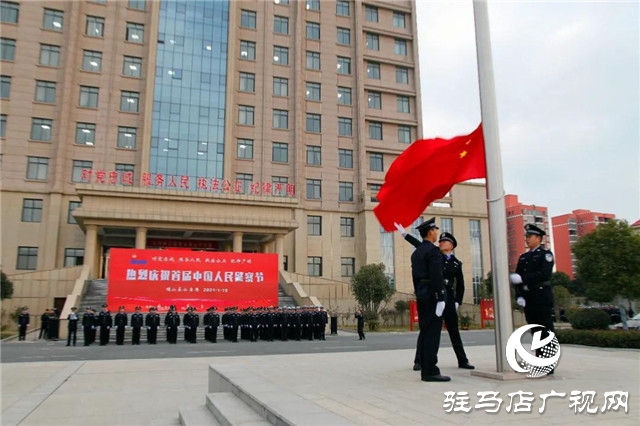 110警察節(jié) | 確山縣公安局舉行首屆人民警察節(jié)慶?；顒?dòng)