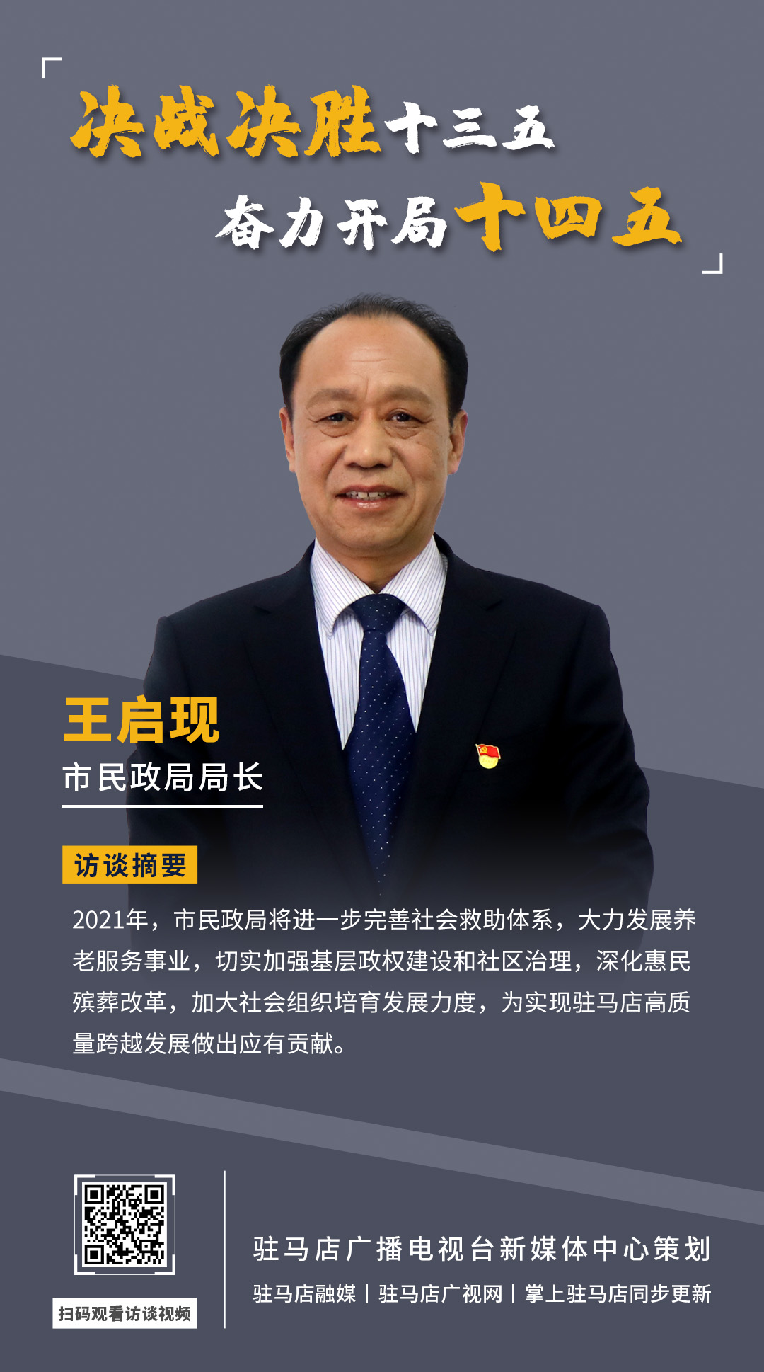《決戰(zhàn)決勝十三五、奮力開局十四五》系列訪談——市民政局局長 王啟現(xiàn)