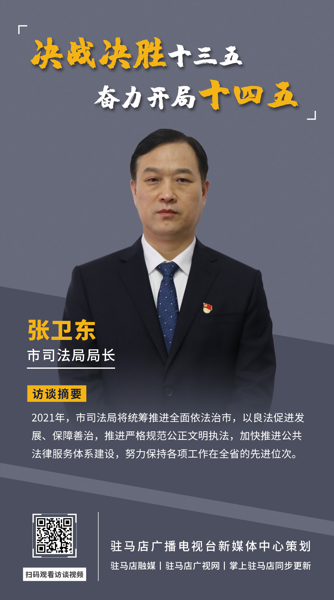 《決戰(zhàn)決勝十三五、奮力開局十四五》系列訪談——市司法局局長 張衛(wèi)東