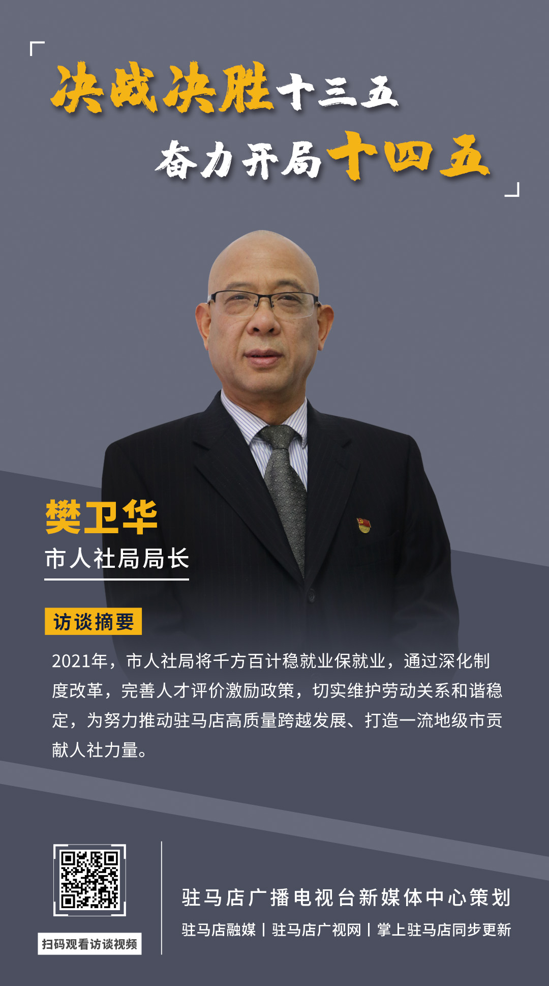 《決戰(zhàn)決勝十三五、奮力開局十四五》系列訪談——市人社局局長 樊衛(wèi)華