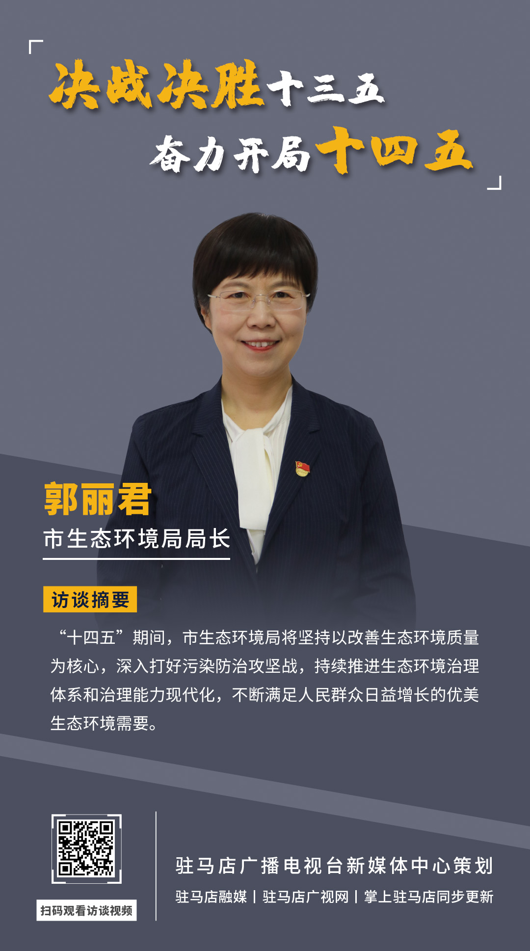 《決戰(zhàn)決勝十三五、奮力開局十四五》系列訪談——市生態(tài)環(huán)境局局長 郭麗君