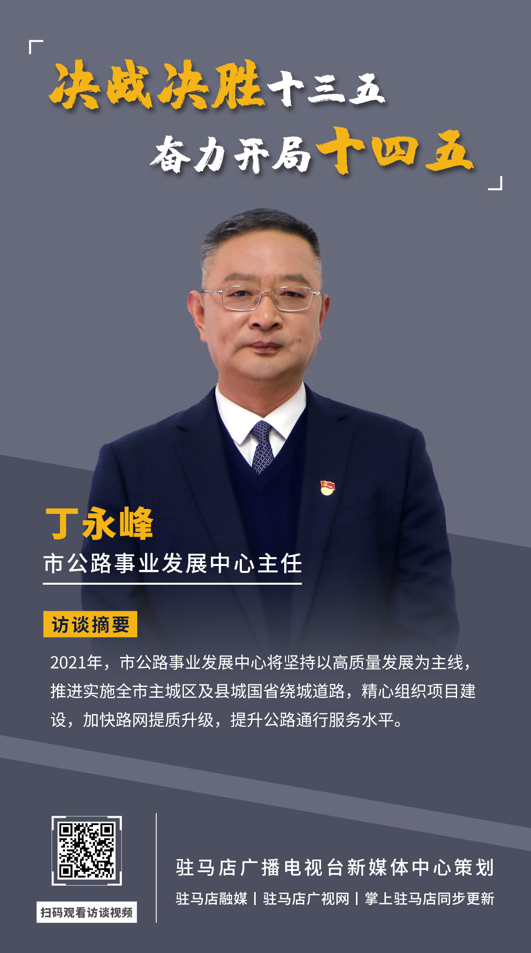 《決戰(zhàn)決勝十三五、奮力開局十四五》系列訪談——市公路事業(yè)發(fā)展中心主任 丁永峰