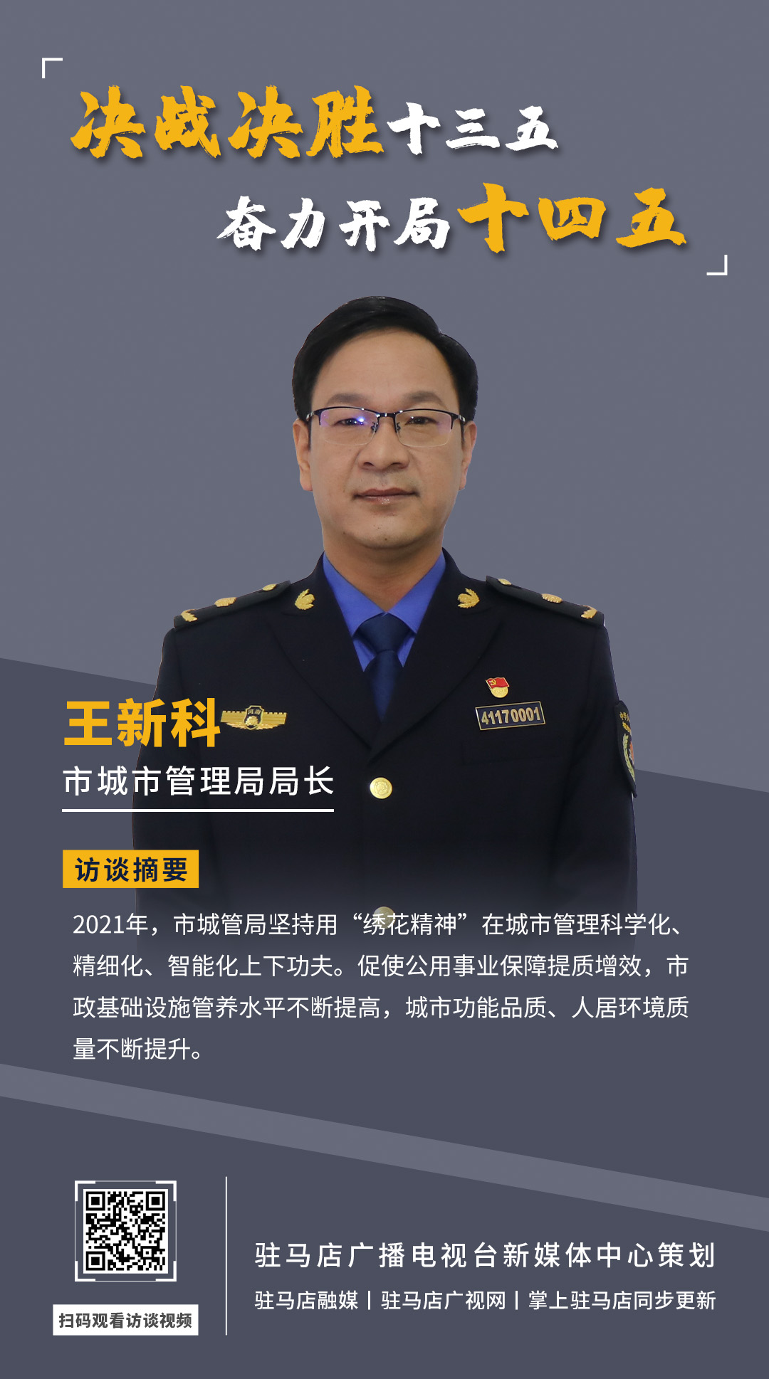 《決戰(zhàn)決勝十三五、奮力開局十四五》系列訪談——市城市管理局局長 王新科