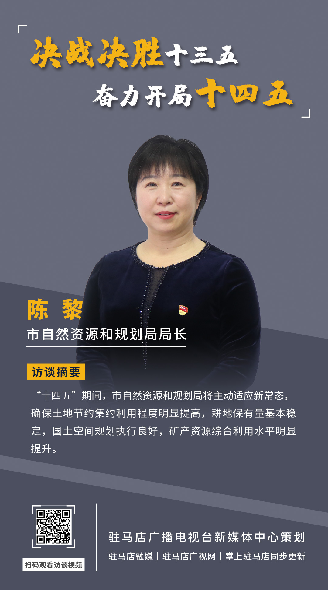 《決戰(zhàn)決勝十三五、奮力開局十四五》系列訪談——市自然資源和規(guī)劃局局長 陳黎