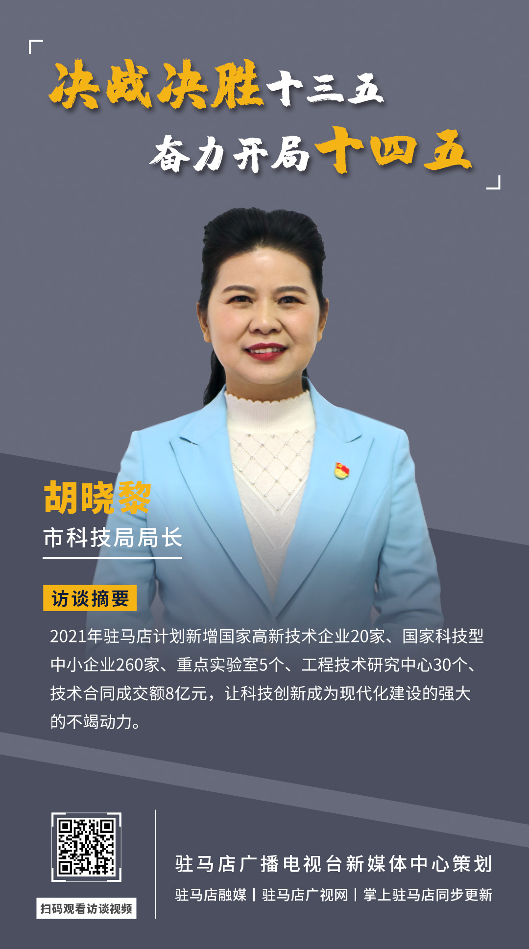 《決戰(zhàn)決勝十三五、奮力開局十四五》系列訪談——市科技局局長 胡曉黎