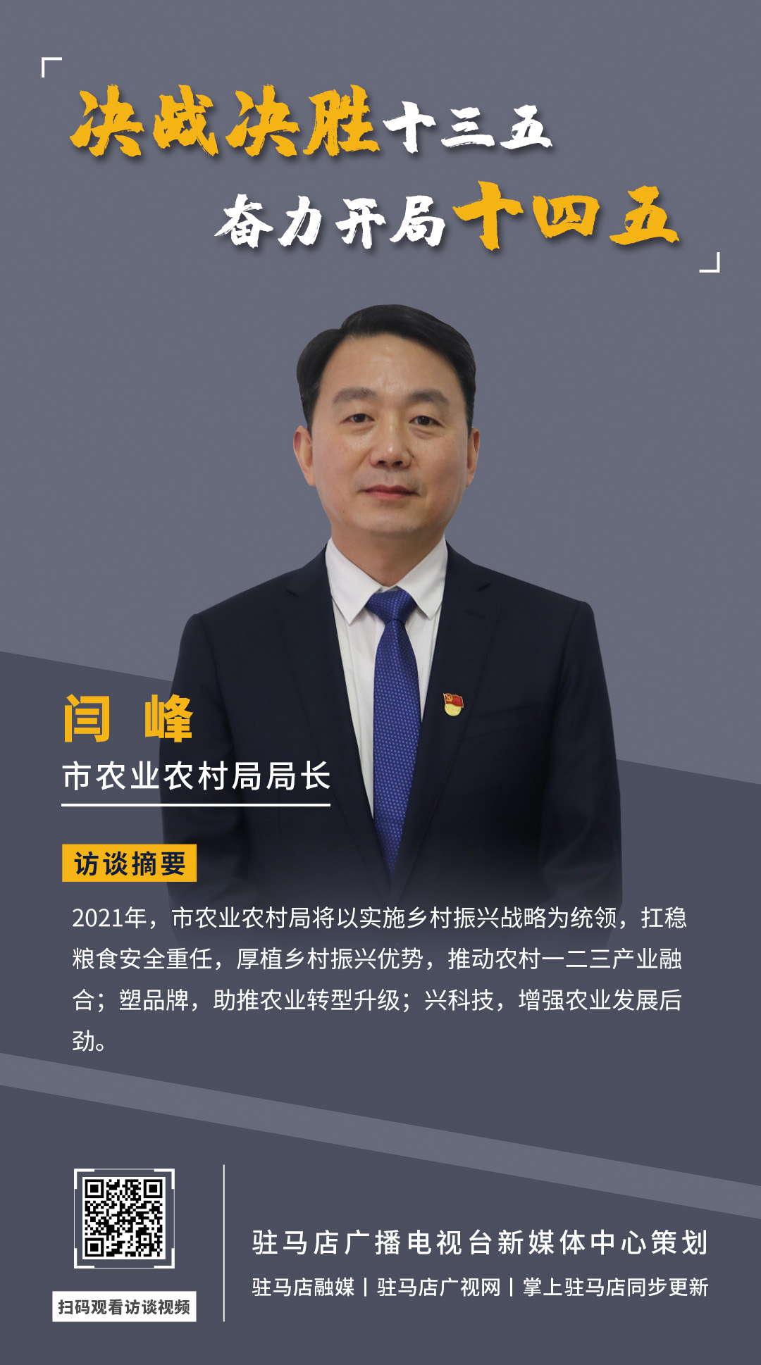 《決戰(zhàn)決勝十三五、奮力開局十四五》系列訪談——市農(nóng)業(yè)農(nóng)村局局長 閆峰