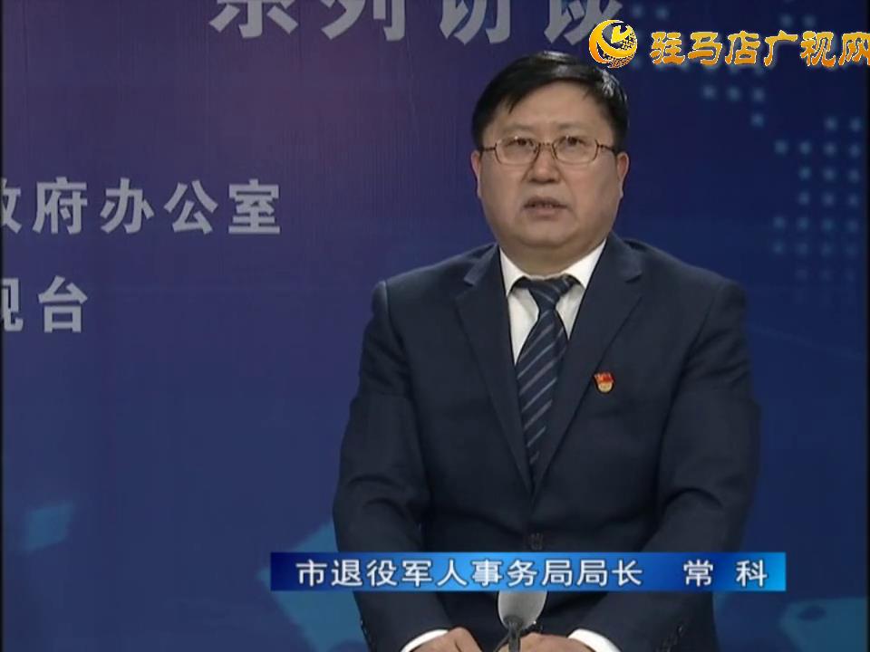 《決戰(zhàn)決勝十三五、奮力開局十四五》系列訪談——市退役軍人事務(wù)局局長 常科