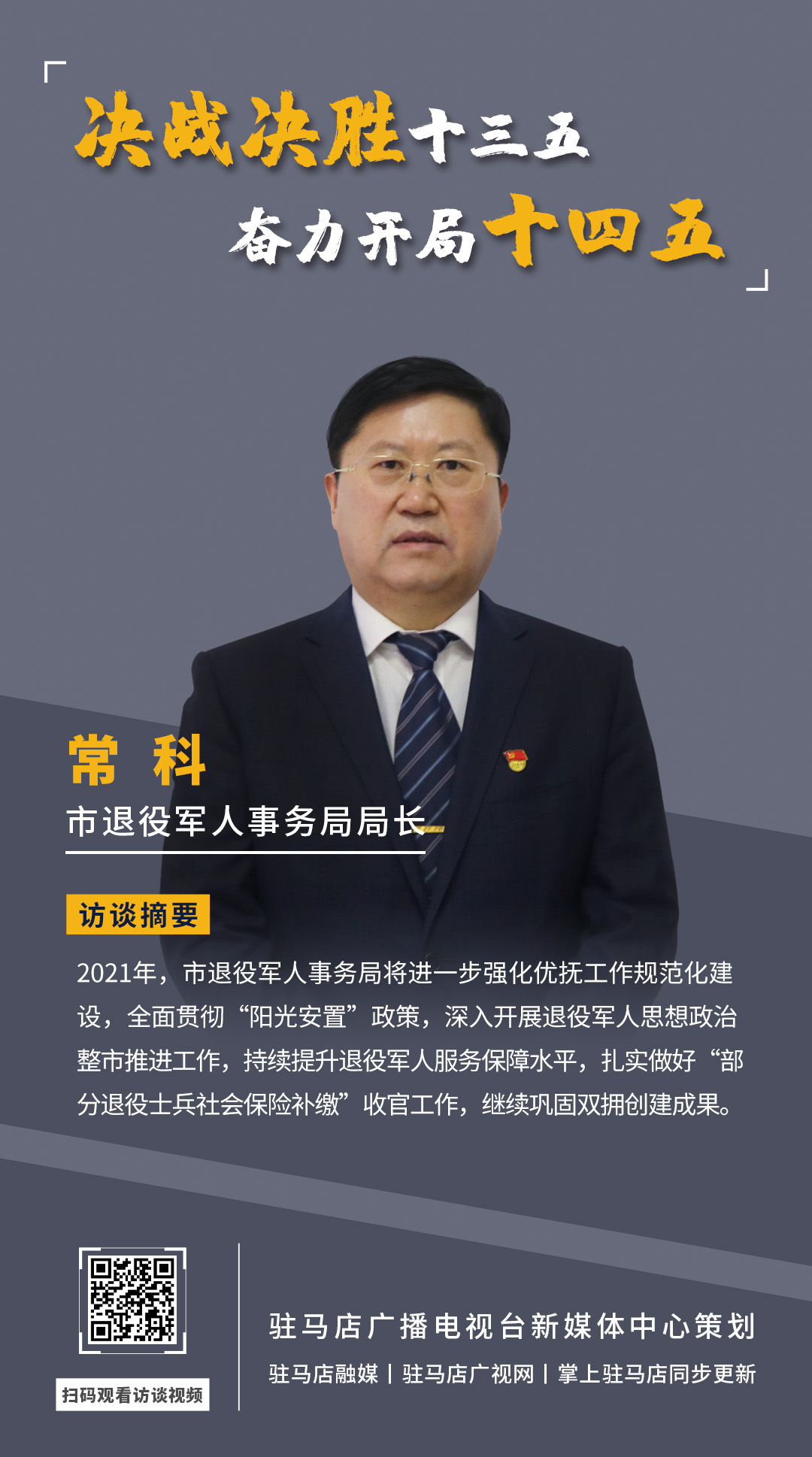 《決戰(zhàn)決勝十三五、奮力開局十四五》系列訪談——市退役軍人事務(wù)局局長 ?？?/></a><span><a href=
