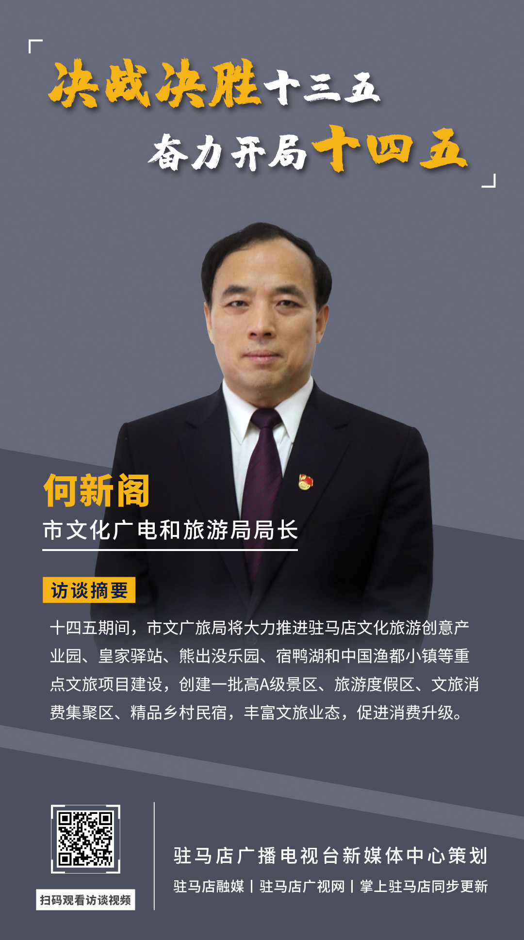 《決戰(zhàn)決勝十三五、奮力開局十四五》系列訪談——市文廣旅局局長 何新閣