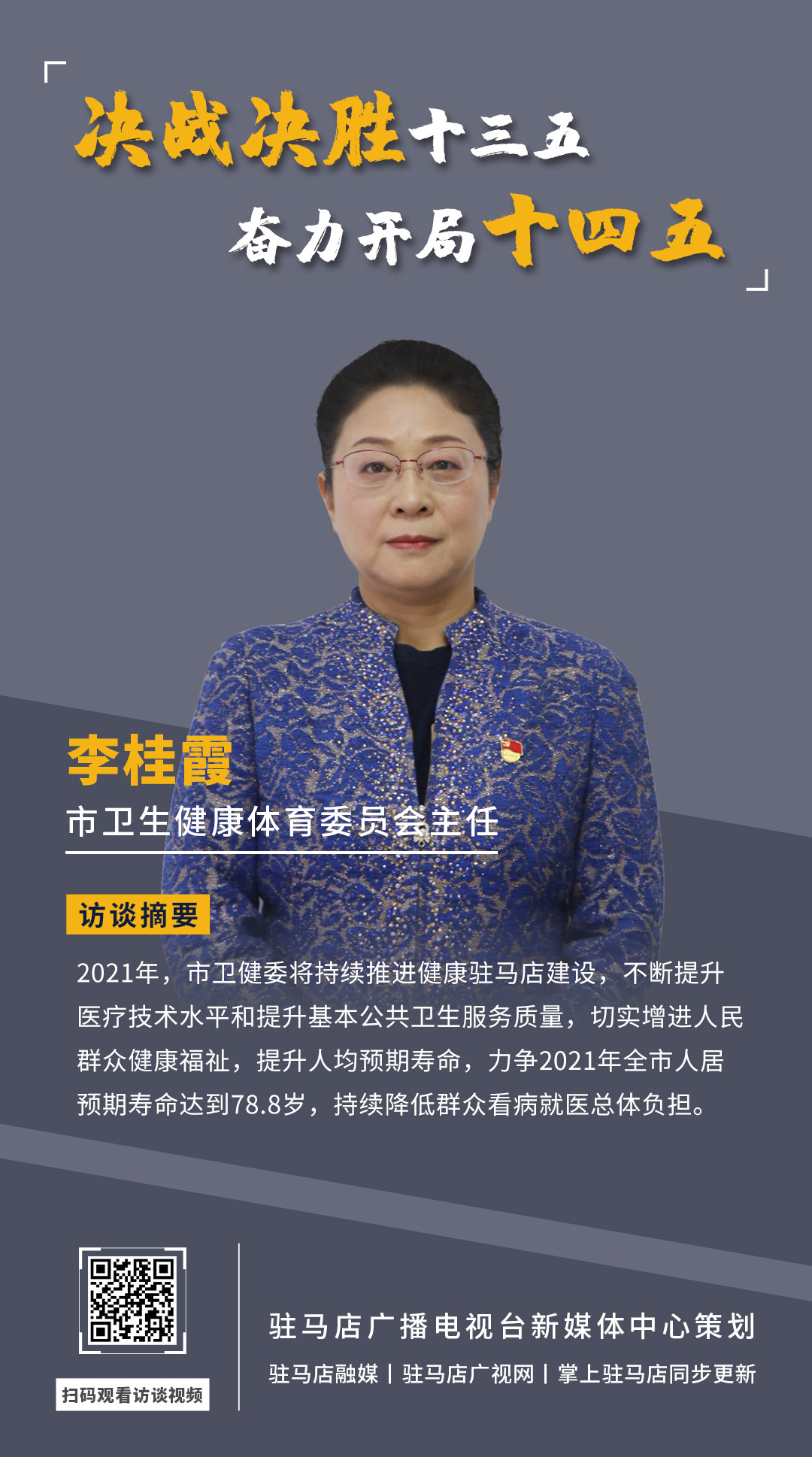 《決戰(zhàn)決勝十三五、奮力開局十四五》系列訪談——市衛(wèi)生健康體育委員會主任 李桂霞