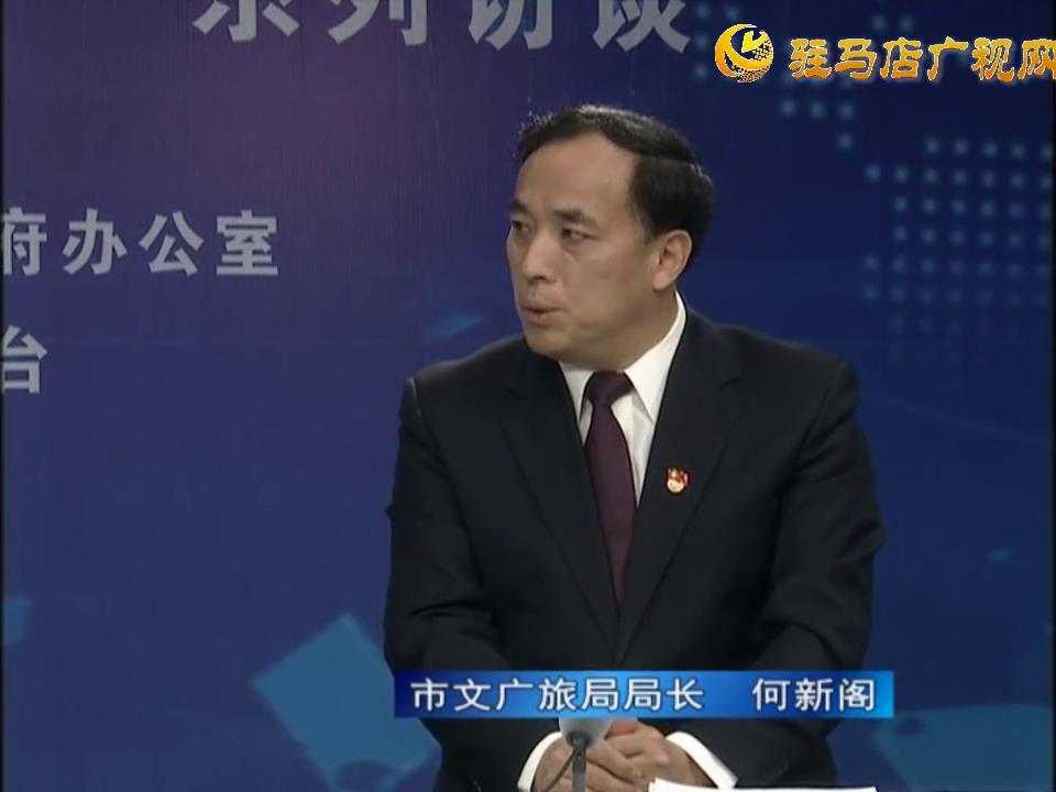 《決戰(zhàn)決勝十三五、奮力開局十四五》系列訪談——市文廣旅局局長 何新閣