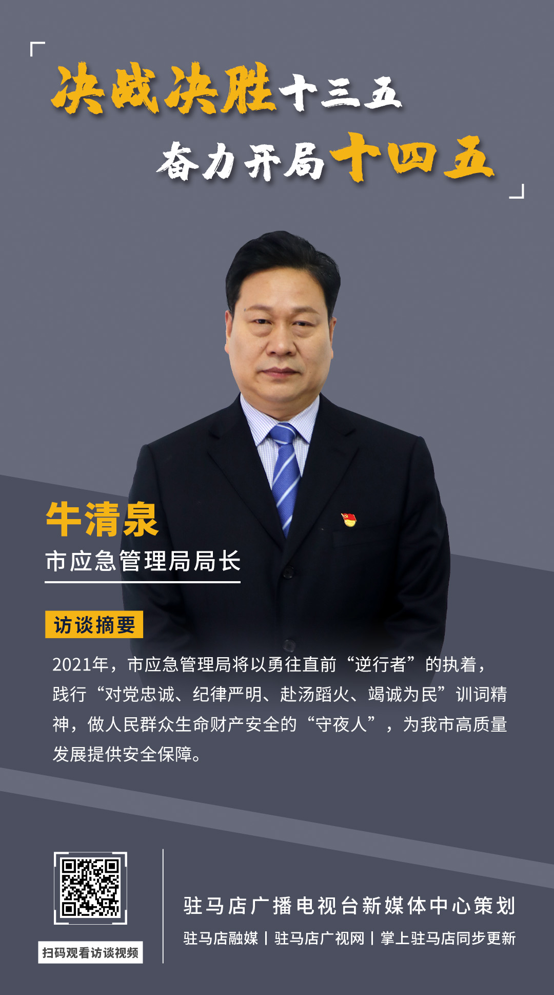 《決戰(zhàn)決勝十三五、奮力開局十四五》系列訪談——市應(yīng)急管理局局長 牛清泉