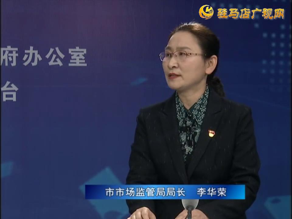《決戰(zhàn)決勝十三五、奮力開局十四五》系列訪談——市市場監(jiān)管局局長 李華榮