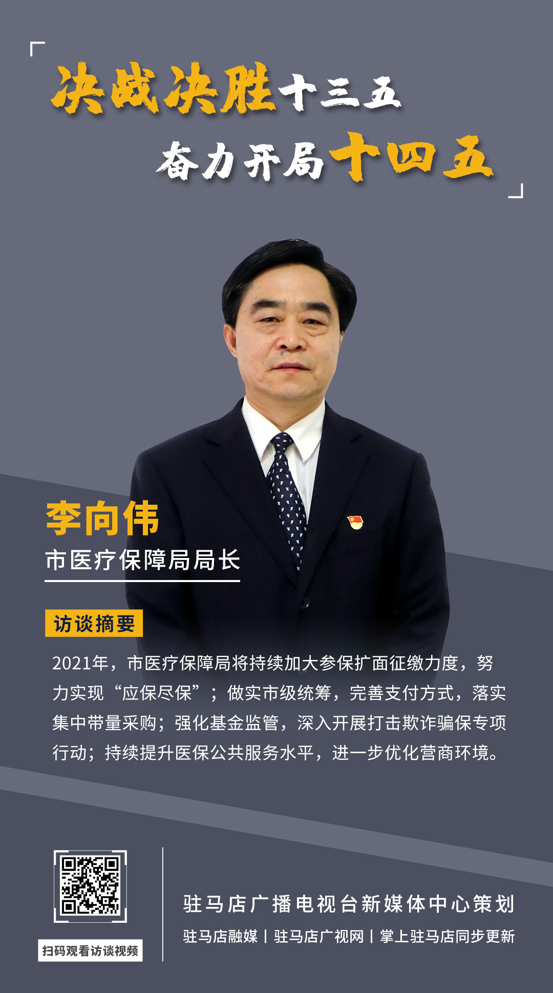 《決戰(zhàn)決勝十三五、奮力開局十四五》系列訪談——市醫(yī)療保障局局長 李向偉