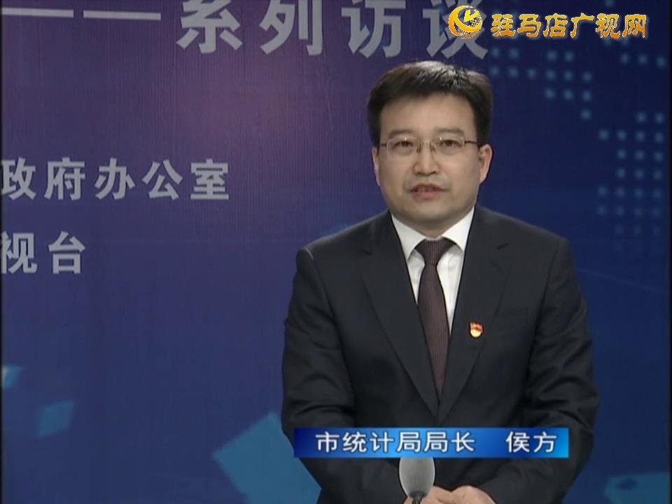 《決戰(zhàn)決勝十三五、奮力開局十四五》系列訪談—— 市統(tǒng)計局局長 侯方