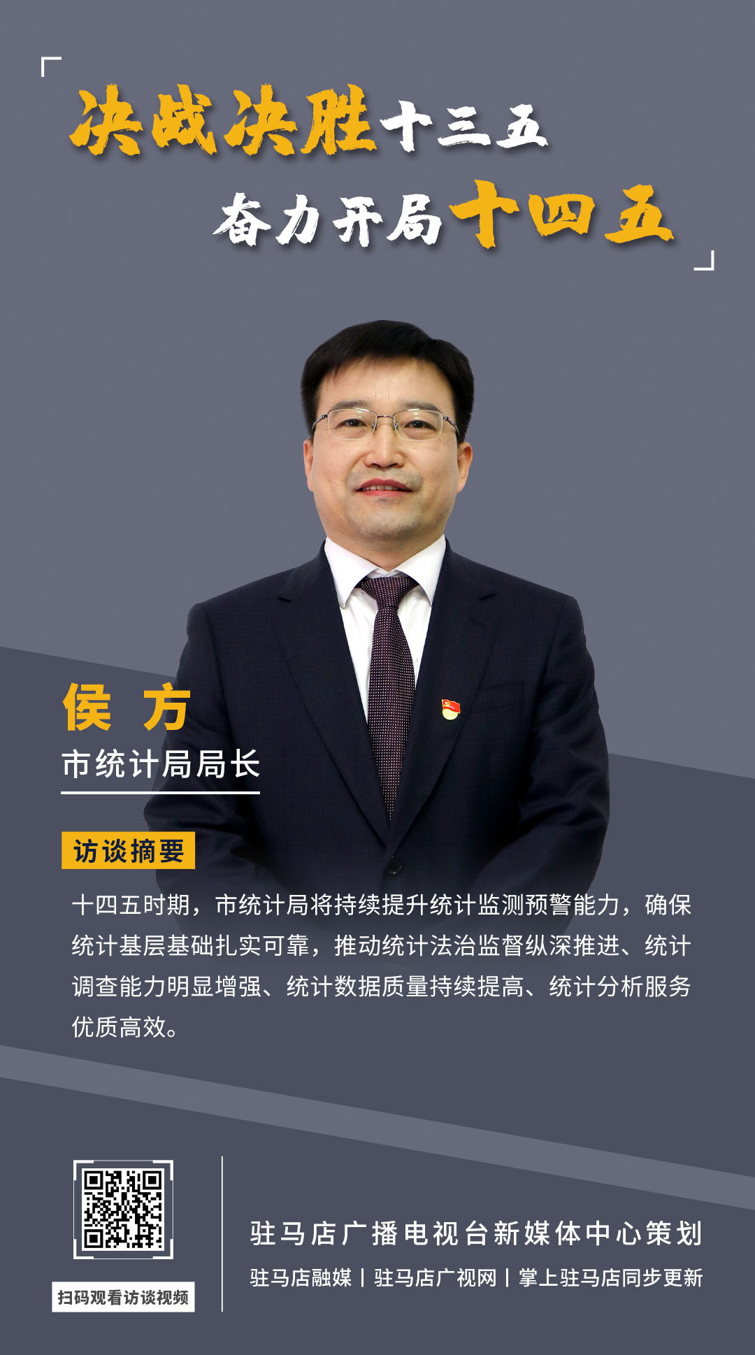 《決戰(zhàn)決勝十三五、奮力開局十四五》系列訪談—— 市統(tǒng)計局局長 侯方