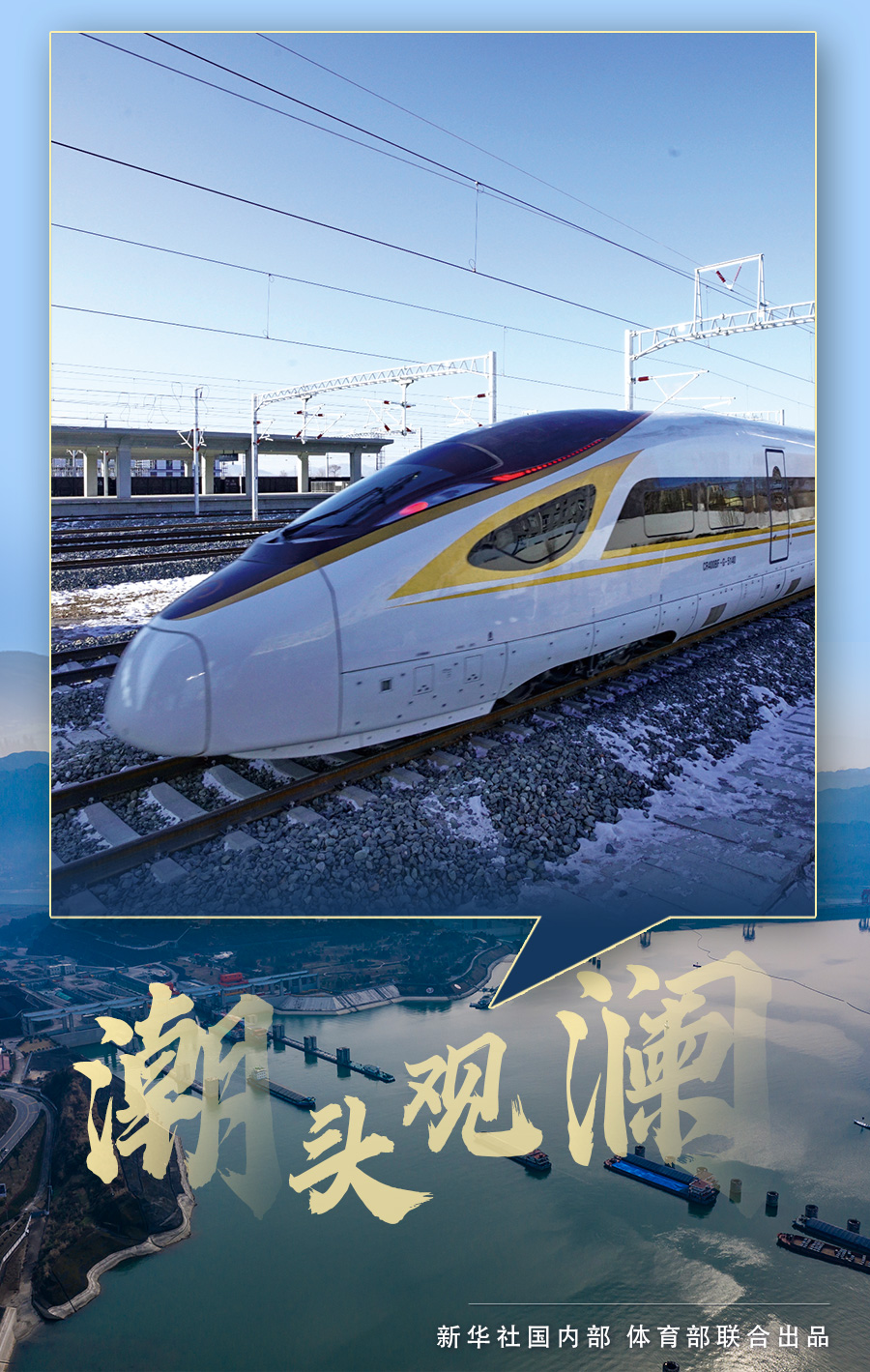 潮頭觀瀾 | 開往未來的冬奧列車