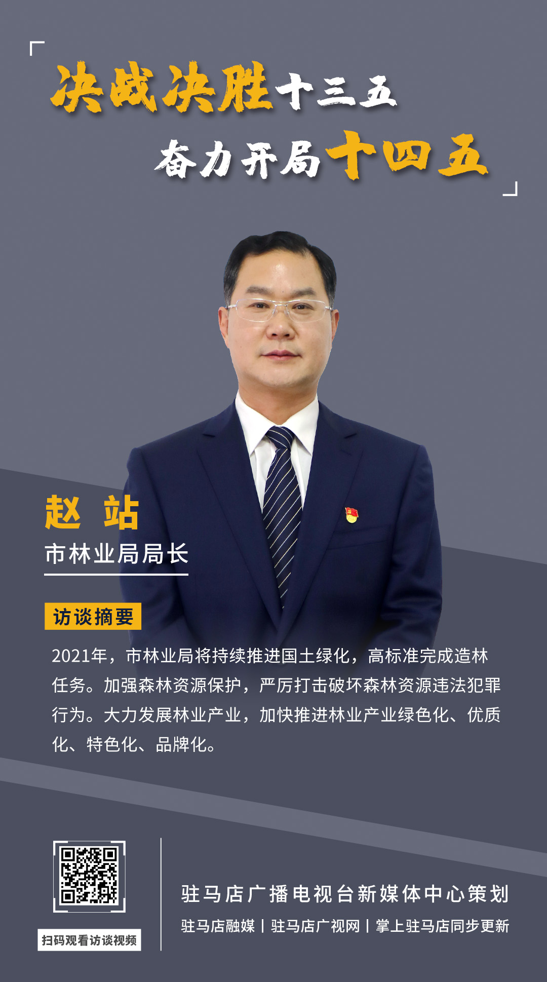 《決戰(zhàn)決勝十三五、奮力開局十四五》系列訪談——市林業(yè)局局長 趙站