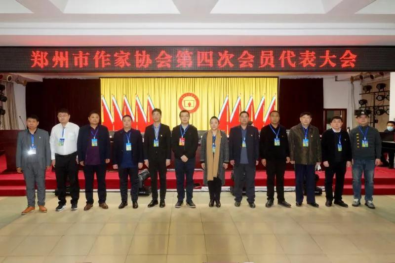 鄭州市作家協(xié)會(huì)第四次會(huì)員代表大會(huì)勝利召開