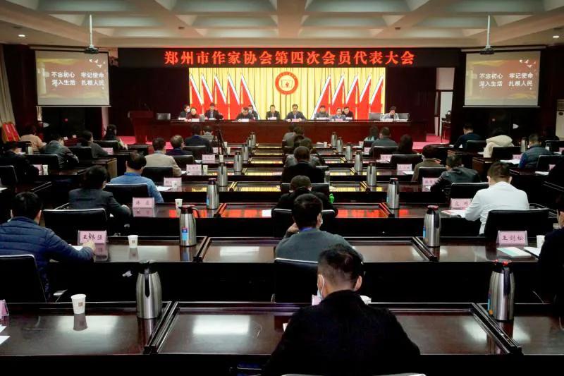 鄭州市作家協(xié)會(huì)第四次會(huì)員代表大會(huì)勝利召開