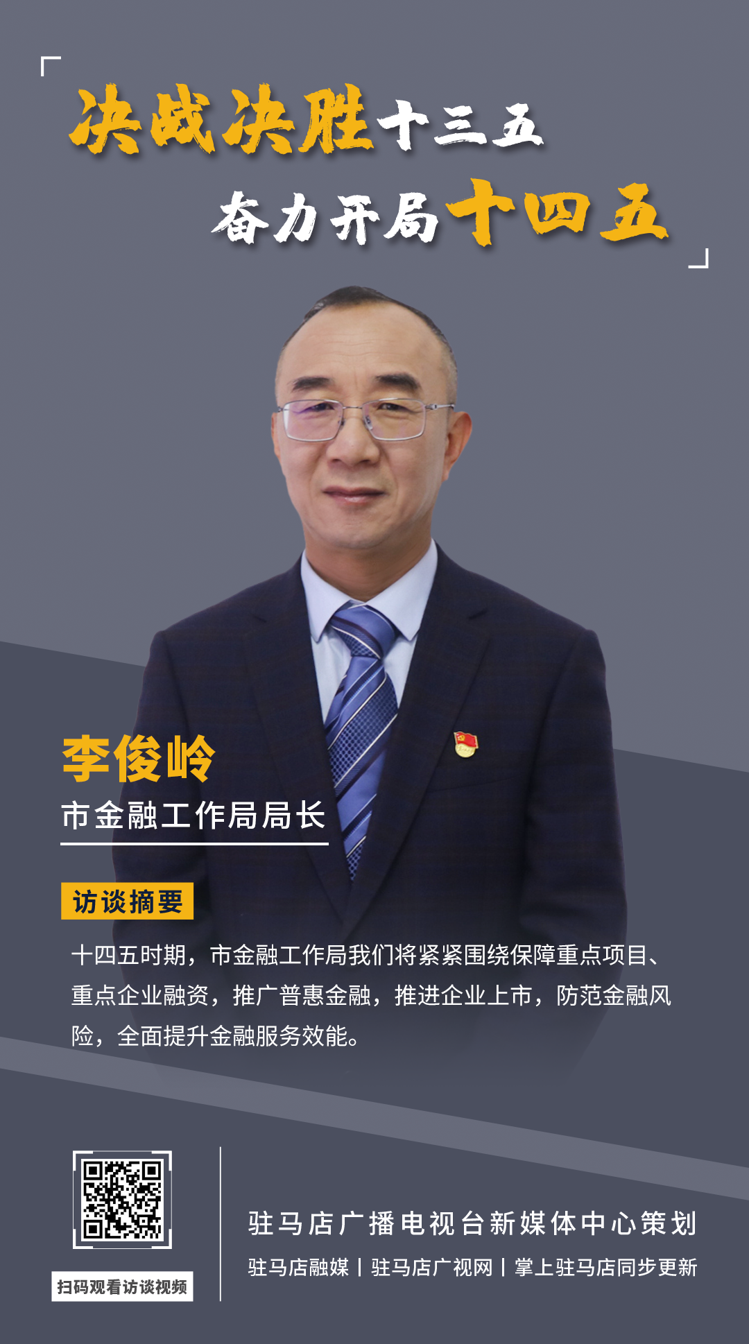 《決戰(zhàn)決勝十三五、奮力開局十四五》系列訪談——市金融工作局局長 李俊嶺