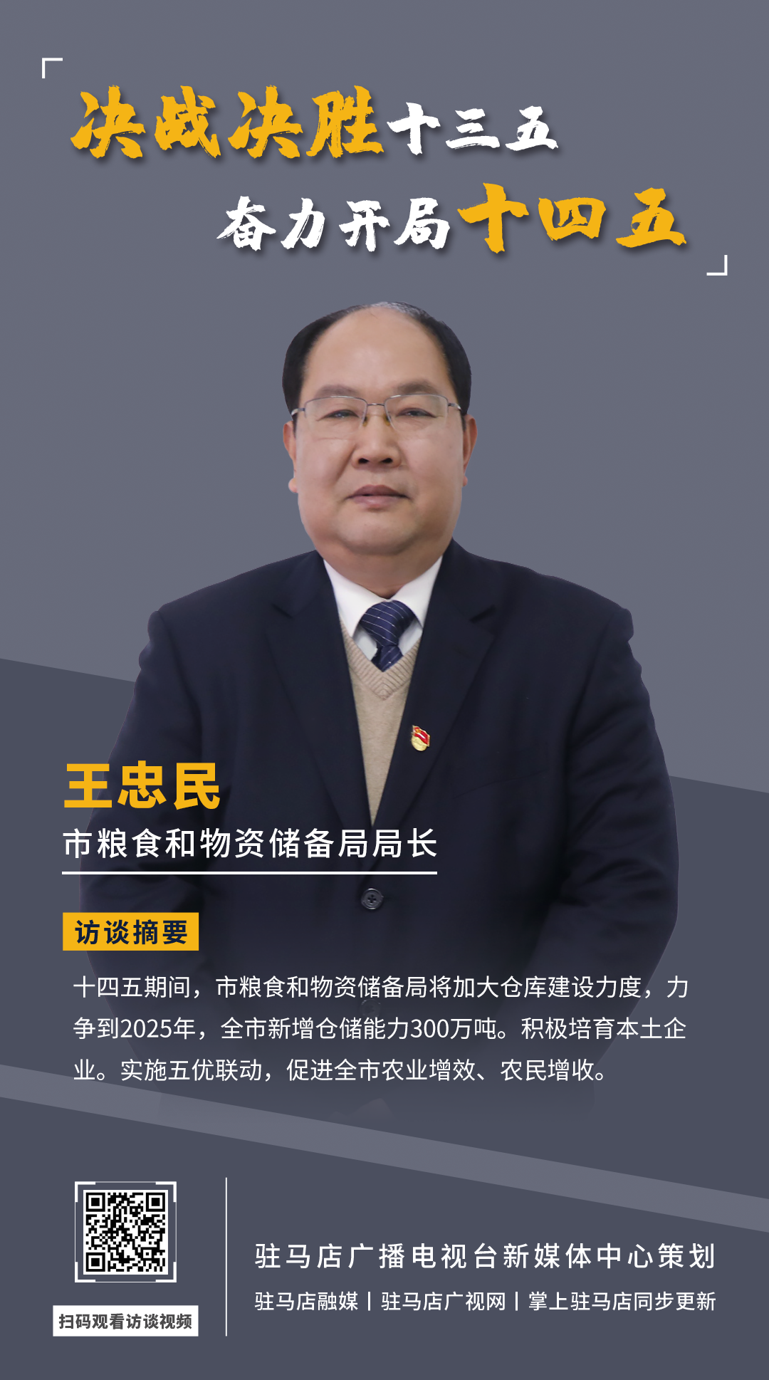 《決戰(zhàn)決勝十三五、奮力開局十四五》系列訪談——市糧食和物資儲備局局長 王忠民