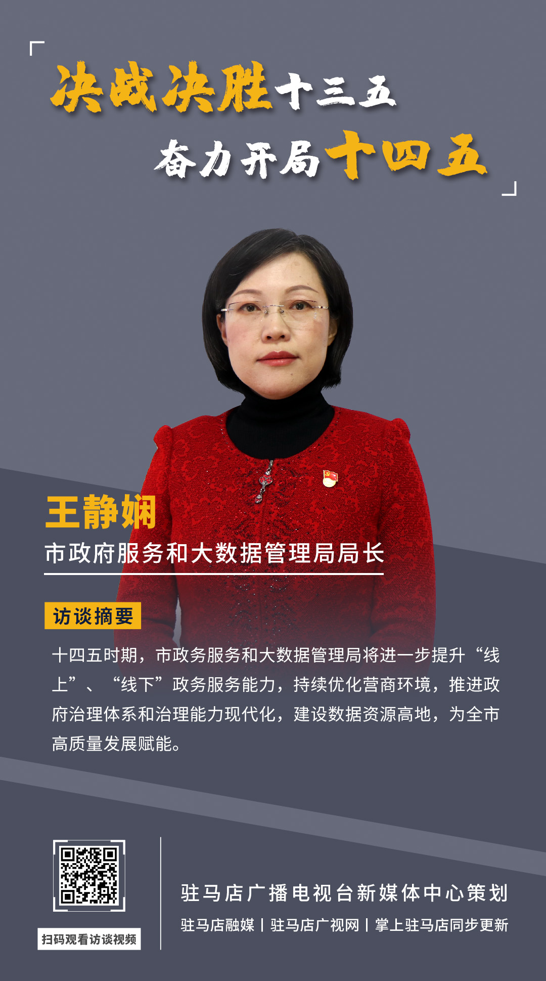 《決戰(zhàn)決勝十三五、奮力開局十四五》系列訪談——市政府服務(wù)和大數(shù)據(jù)管理局局長 王靜嫻