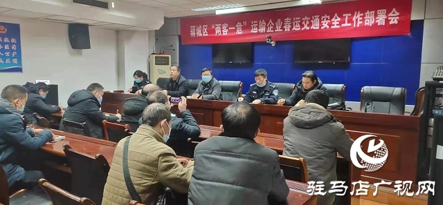 駐馬店市交警支隊(duì)驛城大隊(duì)召開2021年“兩客一?！边\(yùn)輸企業(yè)春運(yùn)交通安全工作部署會(huì)