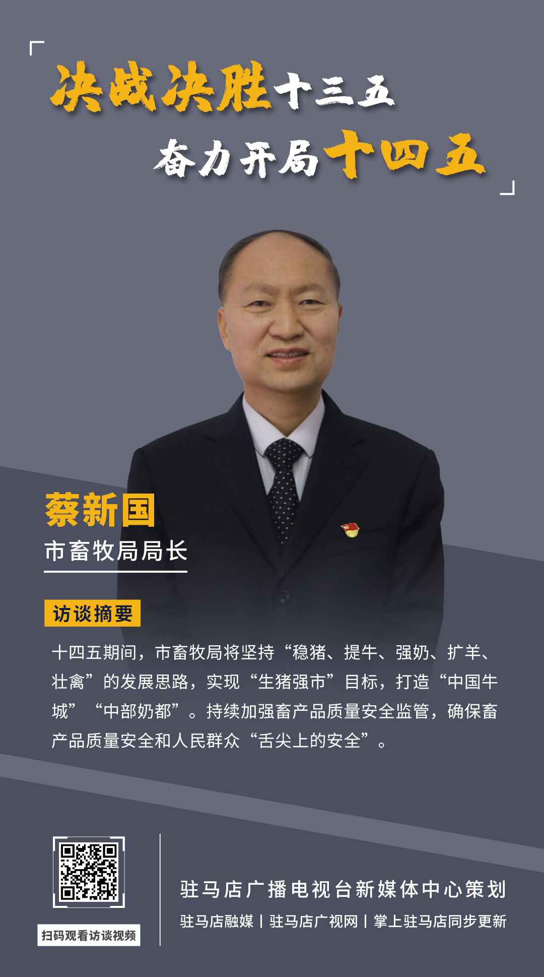 《決戰(zhàn)決勝十三五、奮力開局十四五》系列訪談——市畜牧局局長 蔡新國