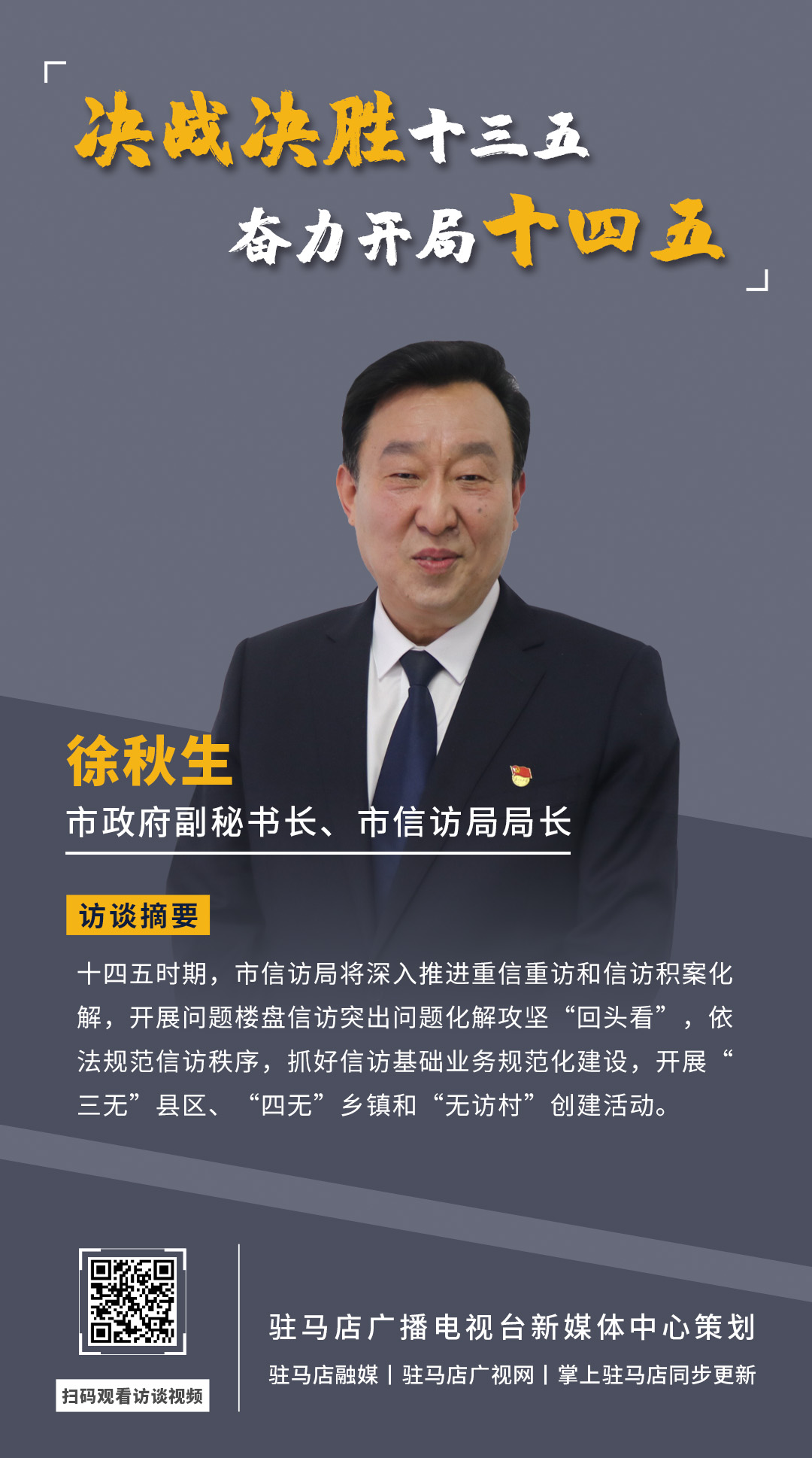 《決戰(zhàn)決勝十三五、奮力開局十四五》系列訪談——市政府副秘書長、市信訪局局長 徐秋生