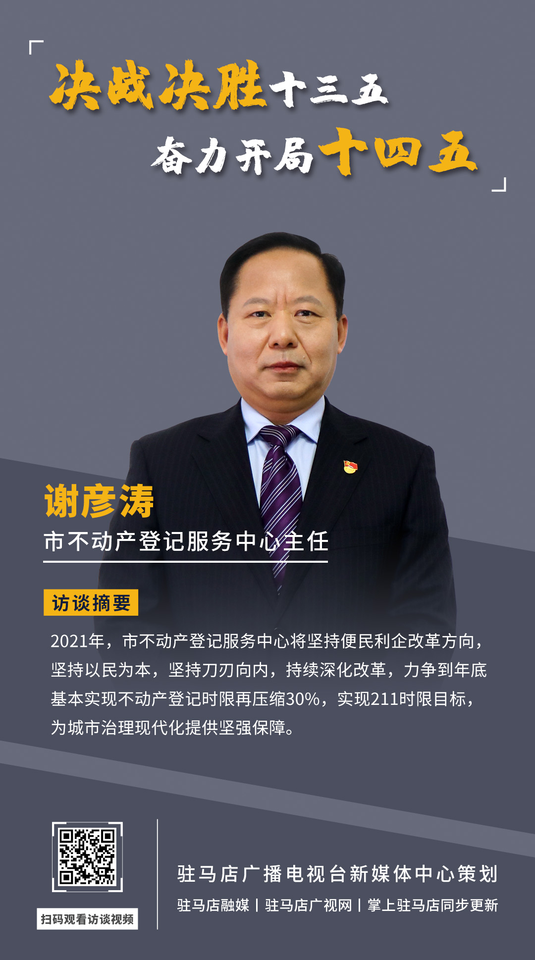《決戰(zhàn)決勝十三五、奮力開局十四五》系列訪談——市不動產(chǎn)登記服務(wù)中心主任 謝彥濤