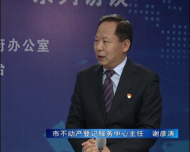 《決戰(zhàn)決勝十三五、奮力開局十四五》系列訪談——市不動產(chǎn)登記服務(wù)中心主任 謝彥濤