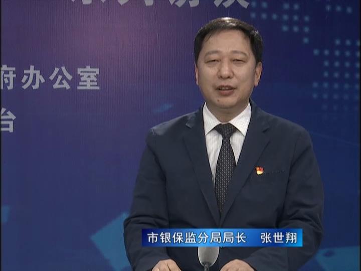 《決戰(zhàn)決勝十三五、奮力開局十四五》系列訪談——市銀保監(jiān)分局局長(zhǎng) 張世翔