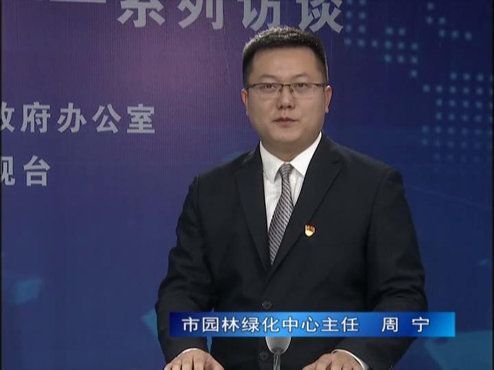 《決戰(zhàn)決勝十三五、奮力開局十四五》系列訪談——市園林綠化局中心主任 周寧