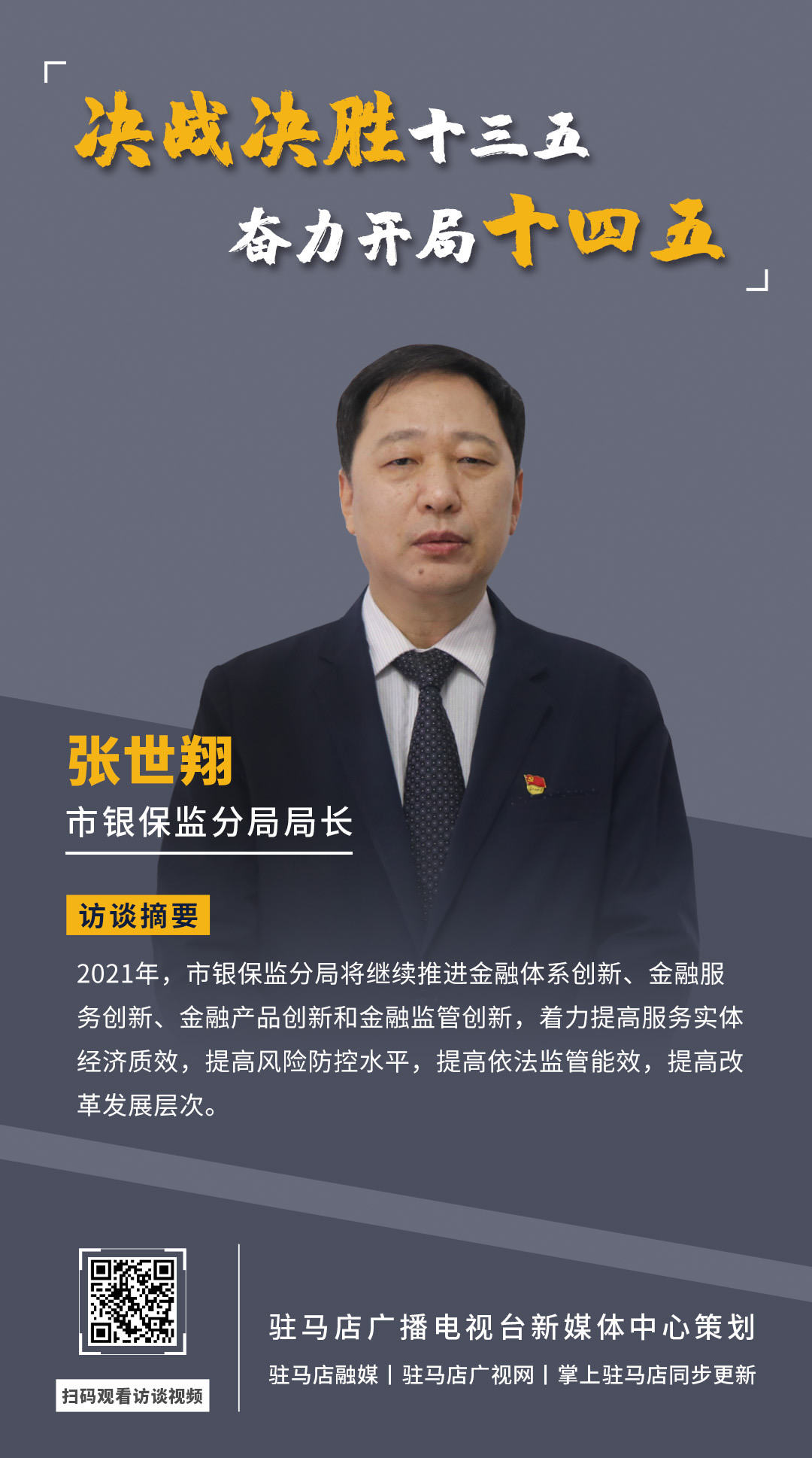 《決戰(zhàn)決勝十三五、奮力開局十四五》系列訪談——市銀保監(jiān)分局局長 張世翔